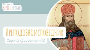 Преподобноисповедник Сергий (Сребрянский) (аудио). Вопросы Веры и Фомы