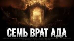 СЕМЬ ВРАТ АДА | семь уровней ПРЕИСПОДНЕЙ