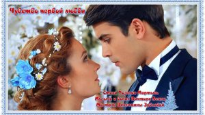 Чувство первой любви... Стихи Розалии Мартысь. Музыка и вокал Виктора Бекка. Клип Валентины Зубковой