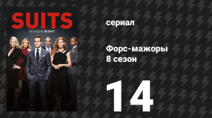 Форс-мажоры 8 сезон 14 серия «Горох в стручке» (сериал, 2018)