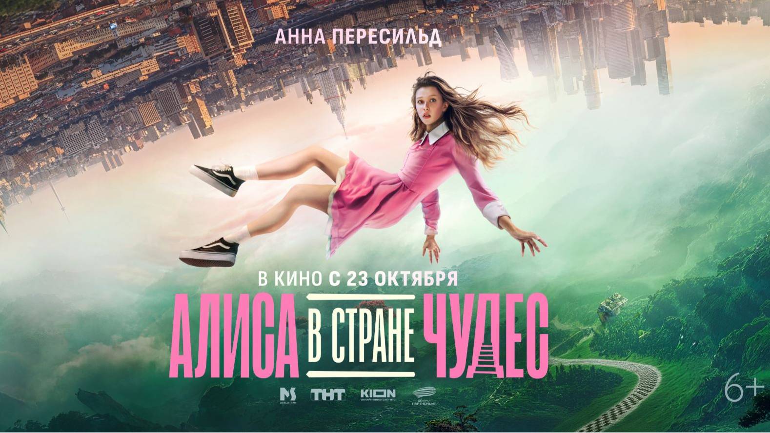 Кинозал ДК приглашает с 23 октября на фильм "Алиса в Стране Чудес" 2D, 6+, 110 мин. Пушкинская карта смотреть онлайн