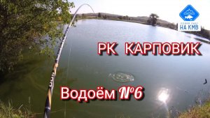 Рыбалка (КМВ). Ставропольский край. РК КАРПОВИК - Водоём N°6🎣