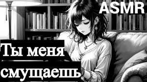ASMR Любопытна девушка предлагает помощь с докладом | ролевая игра АСМР | F4M