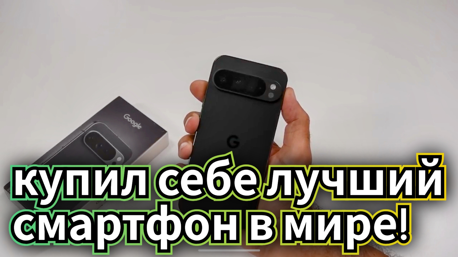 КУПИЛ себе Google PIXEL 9 Pro XL смотреть онлайн