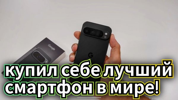 КУПИЛ себе Google PIXEL 9 Pro XL