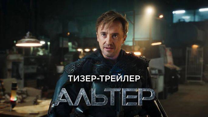 Кинозал ДК приглашает с 18 сентября на фильм "АЛЬТЕР" 2D, 12+, 90 мин. #кинозалДКям смотреть онлайн