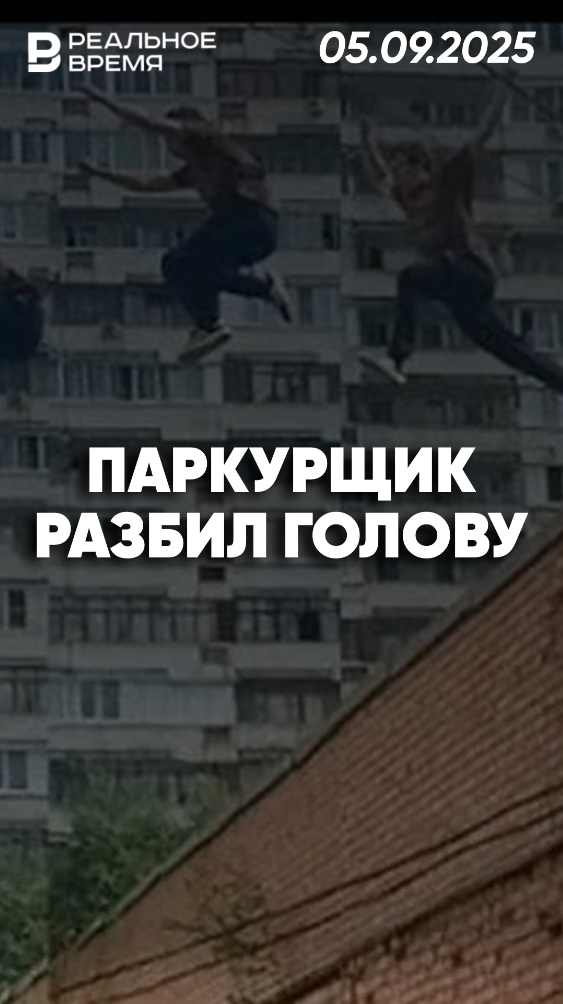 Паркурщик разбил голову в Казани смотреть онлайн