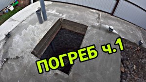 Погреб. ч.1