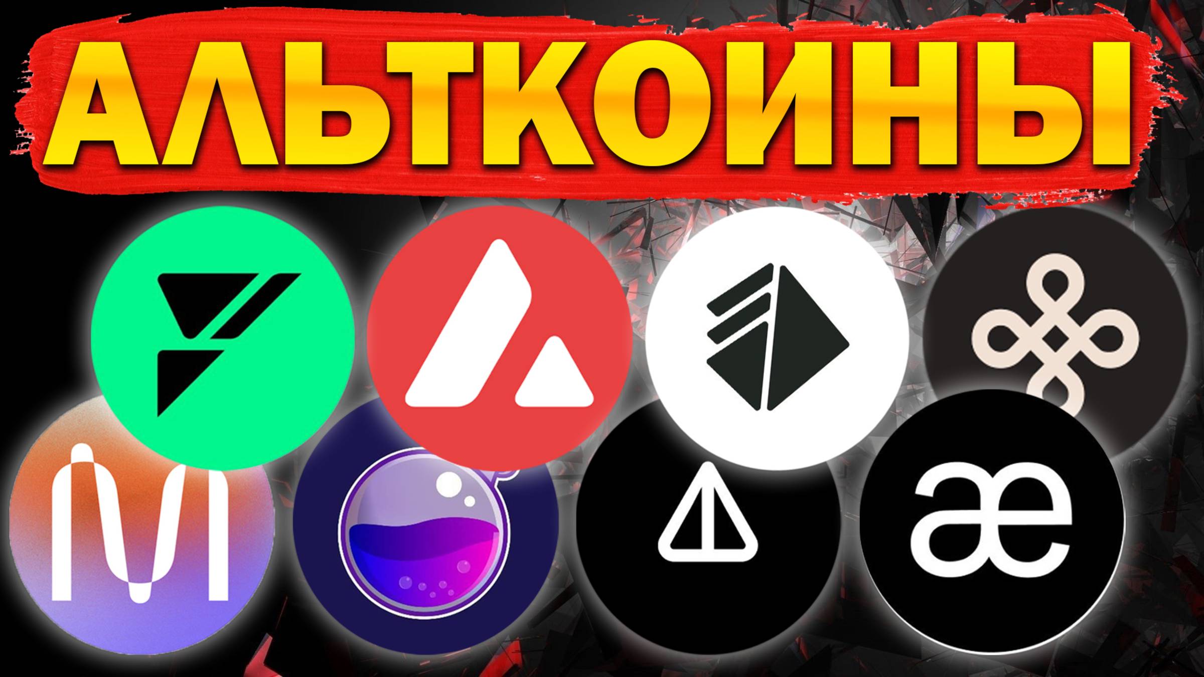 Альткоины, которые дадут иксы! Разбор монет: NOT GRAM AVAX ALT SCR FUEL AEVO PSTAKE MINA DYM OSMO