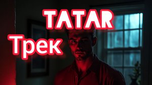 татар трек 👋🫤🫳