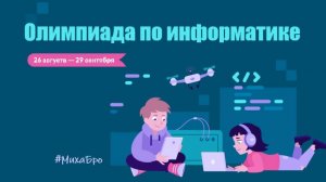Олимпиада по ИНФОРМАТИКЕ, Сентябрь 2025 / Учи.Ру / Разбор заданий / Ответы 80 из 80