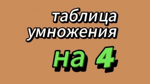 Таблица умножения на 4