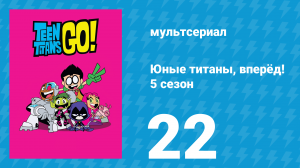 Юные титаны, вперёд! 5 сезон 22 серия «Высокие сказки Титанов» (мультсериал, 2018)