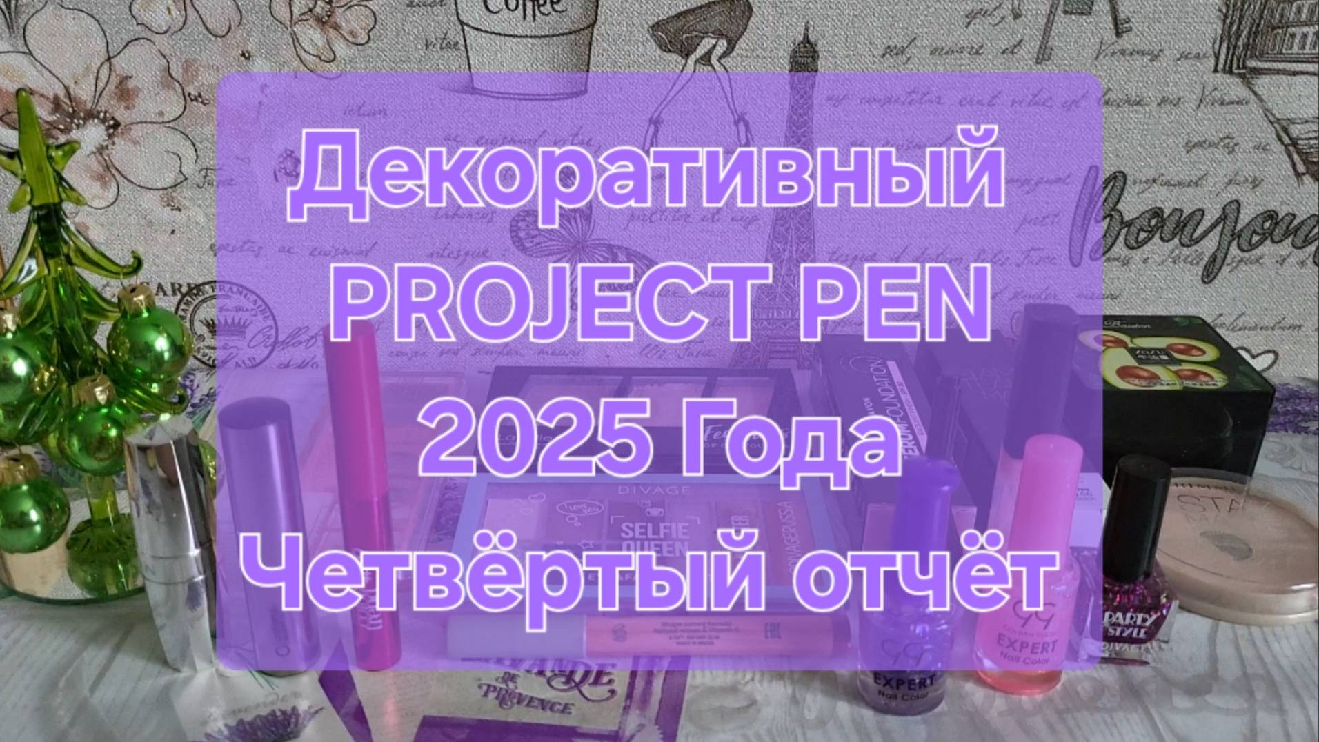 Декоративный PROJECT PEN 2025 года // Четвертый отчёт смотреть онлайн