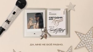 Мари Краймбрери – Танцуй, Как суперзвезда (Official audio)