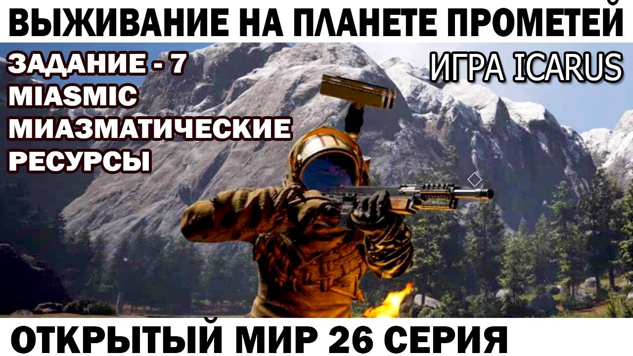 Игра Icarus Выживание на Прометей Задание - 7 Miasmatic Чебурашка тащит ядовитую материю 26 серия смотреть онлайн