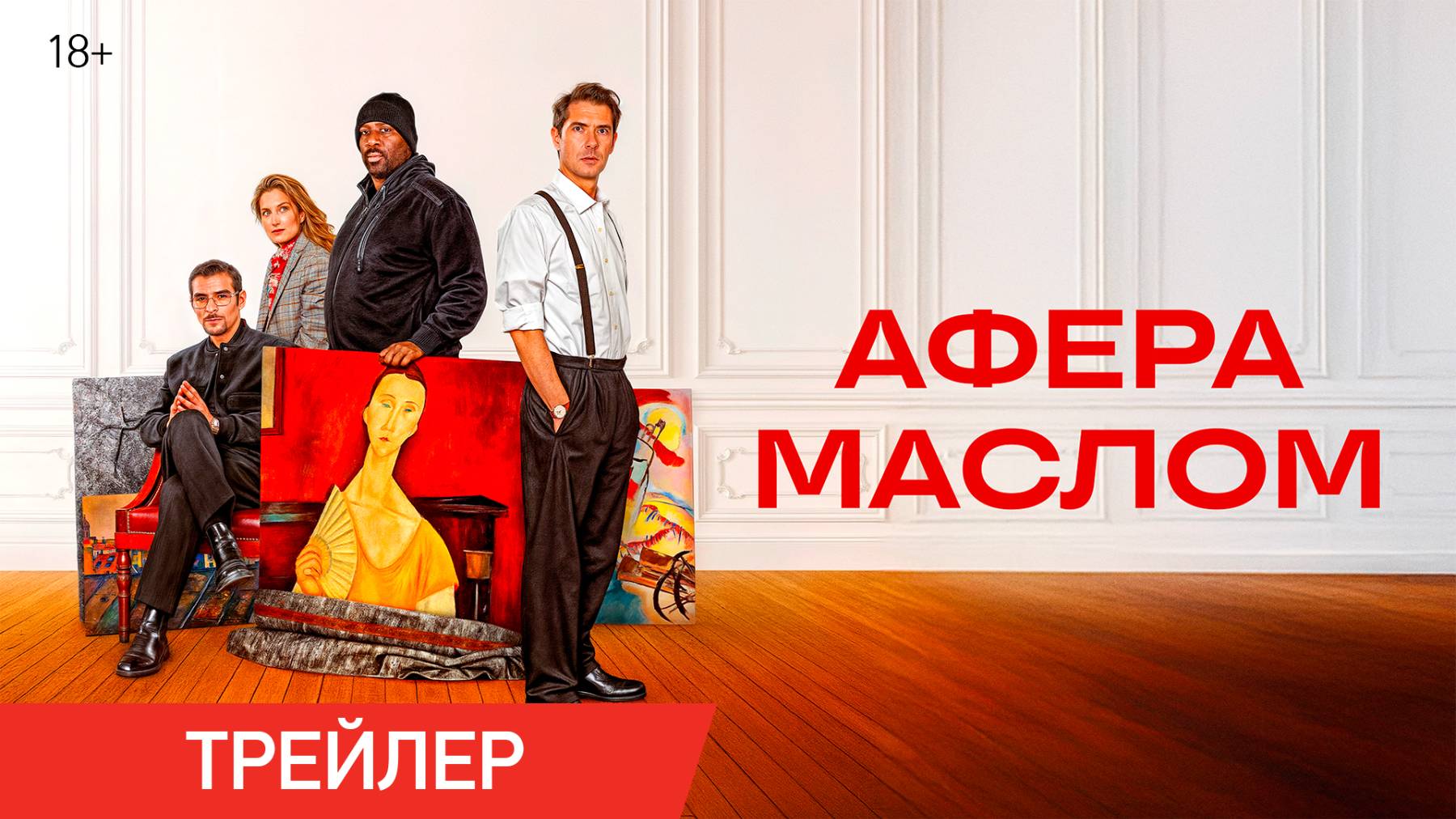 Афера маслом | Трейлер | В онлайн-кинотеатрах с 8 сентября смотреть онлайн