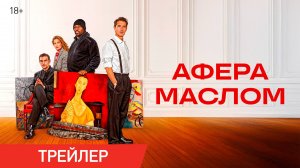 Афера маслом | Трейлер | В онлайн-кинотеатрах с 8 сентября
