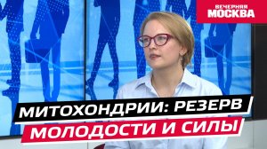 Митохондрии: резерв молодости и силы // Надо обсудить