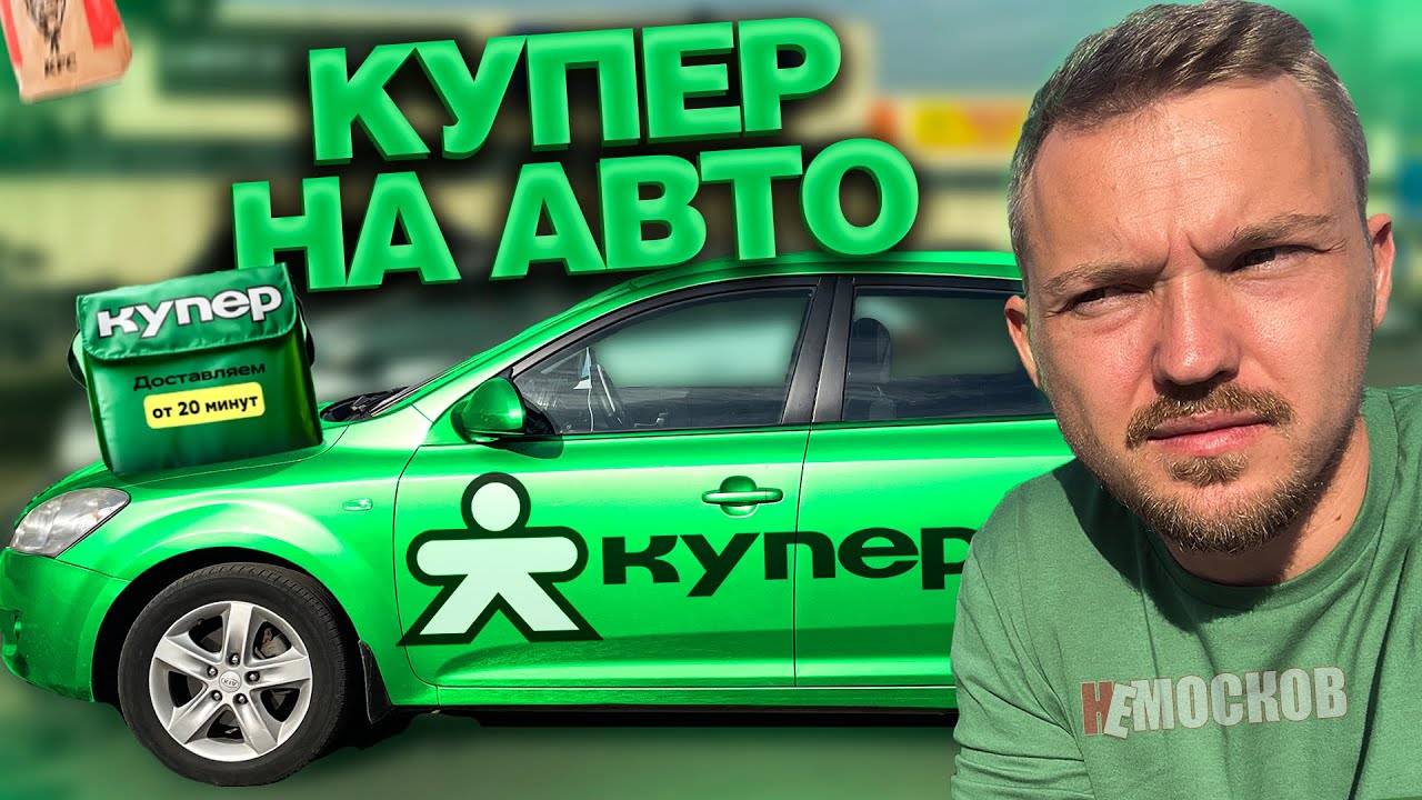 РАБОТА в КУПЕР ДОСТАВКА - ПЕРВЫЙ РАЗ НА АВТОМОБИЛЕ! смотреть онлайн