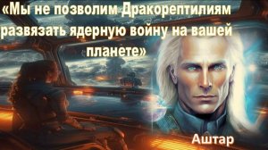 Аштар Шеран: Скорое открытое проявление!