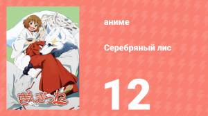 Серебряный лис 12 серия (аниме-сериал, 2013)