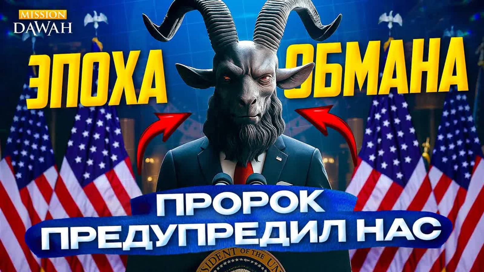 Мы уже живём во времена Даджаля？