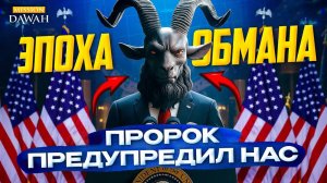 Мы уже живём во времена Даджаля？