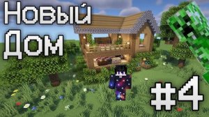 ПРОХОЖУ МАЙНКРАФТ ВПЕРВЫЕ 4 СЕРИЯ