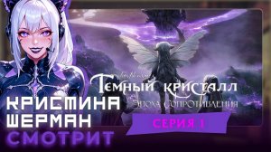 Тёмный кристалл: Эпоха сопротивления, Серия 1 | КРИСТИНА ШЕРМАН СМОТРИТ