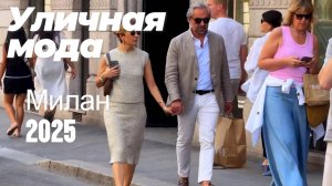 Что носят итальянцы: Уличный стиль Милана 2025