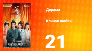 Клинок любви 21 серия