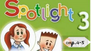 Урок №1 по учебнику английского языка за 3 класс Spotlight 3 (стр.4-5)