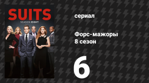 Форс-мажоры 8 сезон 6 серия «Кошки, Балет, Харви Спектер» (сериал, 2018)