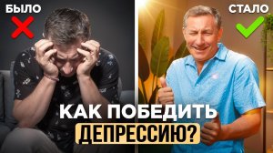 ДЕПРЕССИЯ — ЭТО ВЫБОР? КАК ВЫЙТИ ИЗ ЛОВУШКИ И СТАТЬ СЧАСТЛИВЫМ!