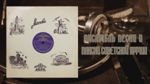 ⚜ Марш лётчиков | Летит дорога дальняя  • Ансамбль песни и пляски сов-й армии ⚜ 18942, 18996  • 1951