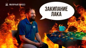 По каким причинам может закипать лак