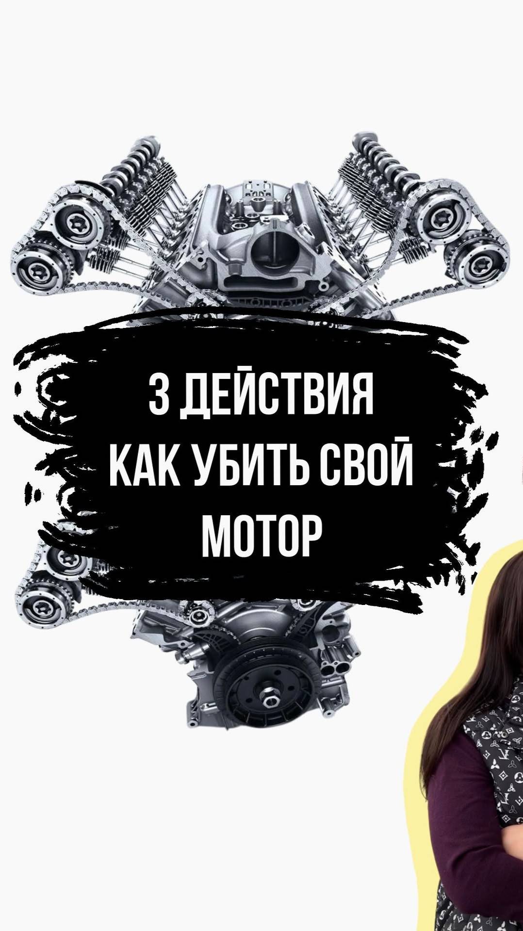 Топ-3 действия как УБИТЬ двигатель смотреть онлайн