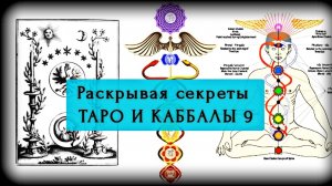 9. СЕКРЕТЫ ТАРО И КАББАЛЫ | Правосудие, 8-й Аркан Таро из 22 старших арканов