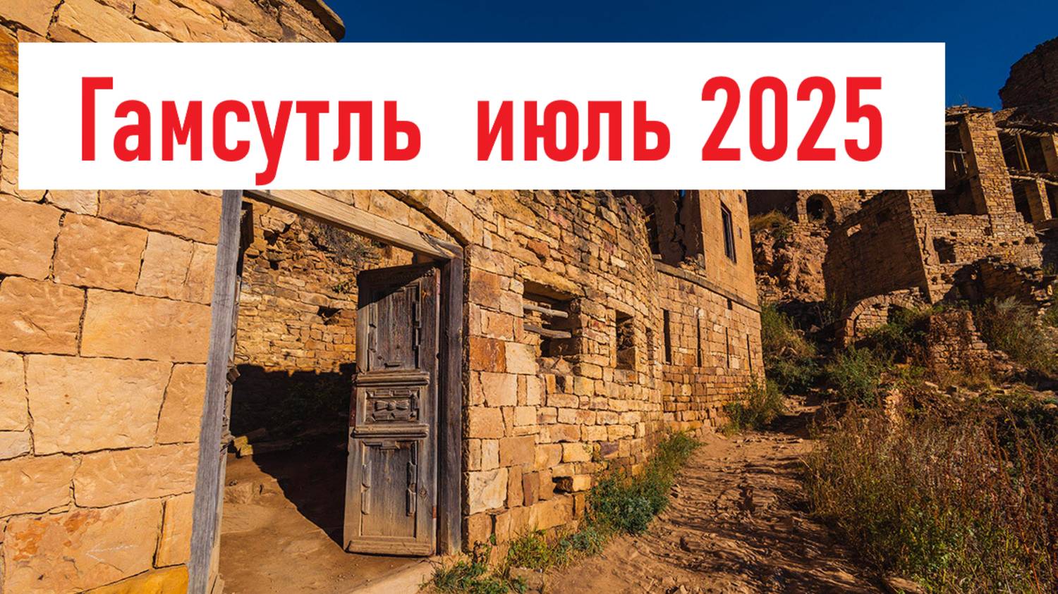 Как я добирался в Гамсутль смотреть онлайн