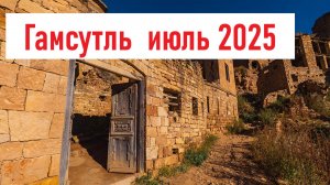 Как я добирался в Гамсутль