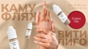 ВИДЕОУРОК: Камуфляж витилиго | Etalon Mix by Albina Lazareva