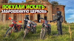 ПОЕХАЛИ ИСКАТЬ ДОРОГУ К ЗАБРОШЕННОЙ ЦЕРКВИ НА МОТОЦИКЛАХ!?