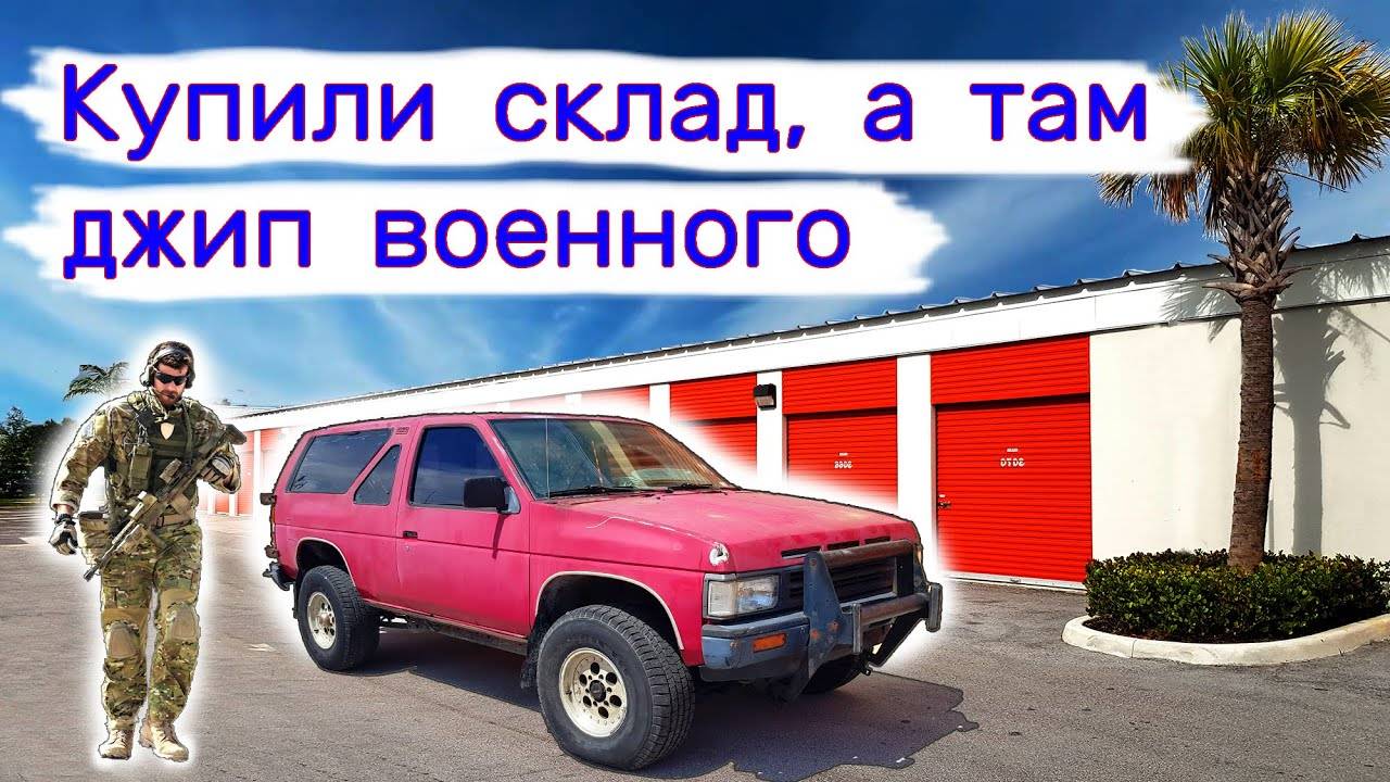 Купили склад, а там джип военного, и не только... смотреть онлайн