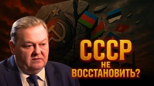 Почему ВОССТАНОВЛЕНИЕ СССР НЕВОЗМОЖНО | Евгений Спицын