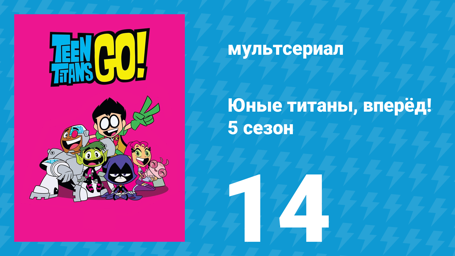 Юные титаны, вперёд! 5 сезон 14 серия «Конкурс талантов. Часть 2» (мультсериал, 2018) смотреть онлайн