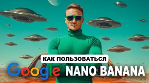 10 способов использовать Nano Banana – забудешь про Photoshop.1