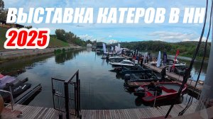 ВЫСТАВКА КАТЕРОВ И ЯХТ В Н.НОВГОРОДЕ 2025