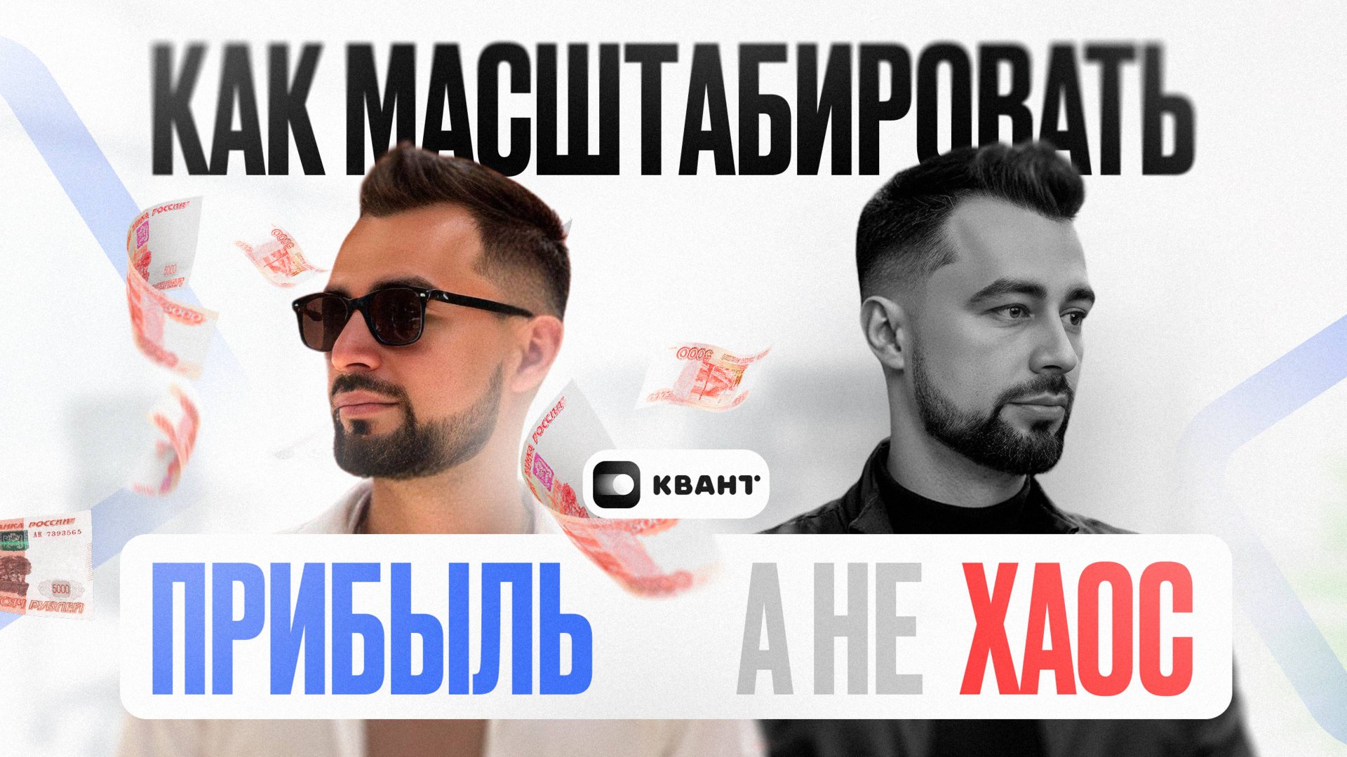 Рост бизнеса без системы = хаос: как масштабировать правильно