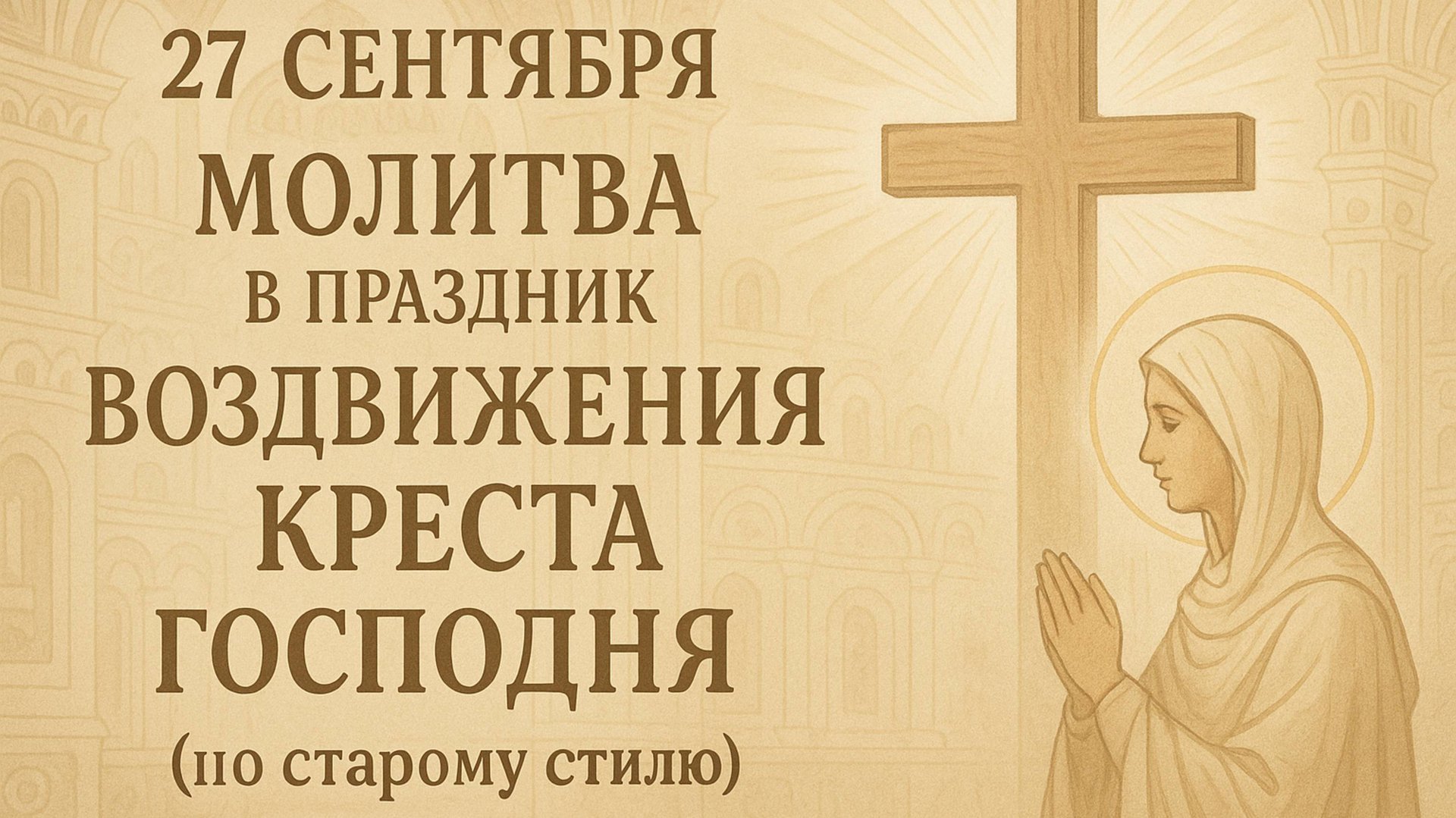 27 сентября — Молитва в праздник Воздвижения Креста Господня (по старому стилю). смотреть онлайн
